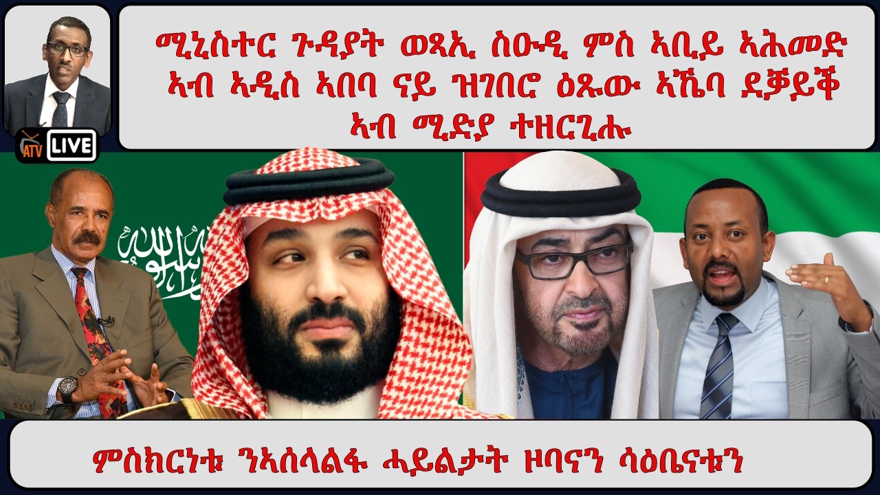 ATV Asena፡ ሚኒስተር ጉዳያት ወጻኢ ስዑዲ ምስ ኣቢይ ኣሕመድ ኣብ ኣዲስ ኣበባ ናይ ዝገበሮ ዕጹው ኣኼባ ደቓይቕ ኣብ ሚድያ ተዘርጊሑ
