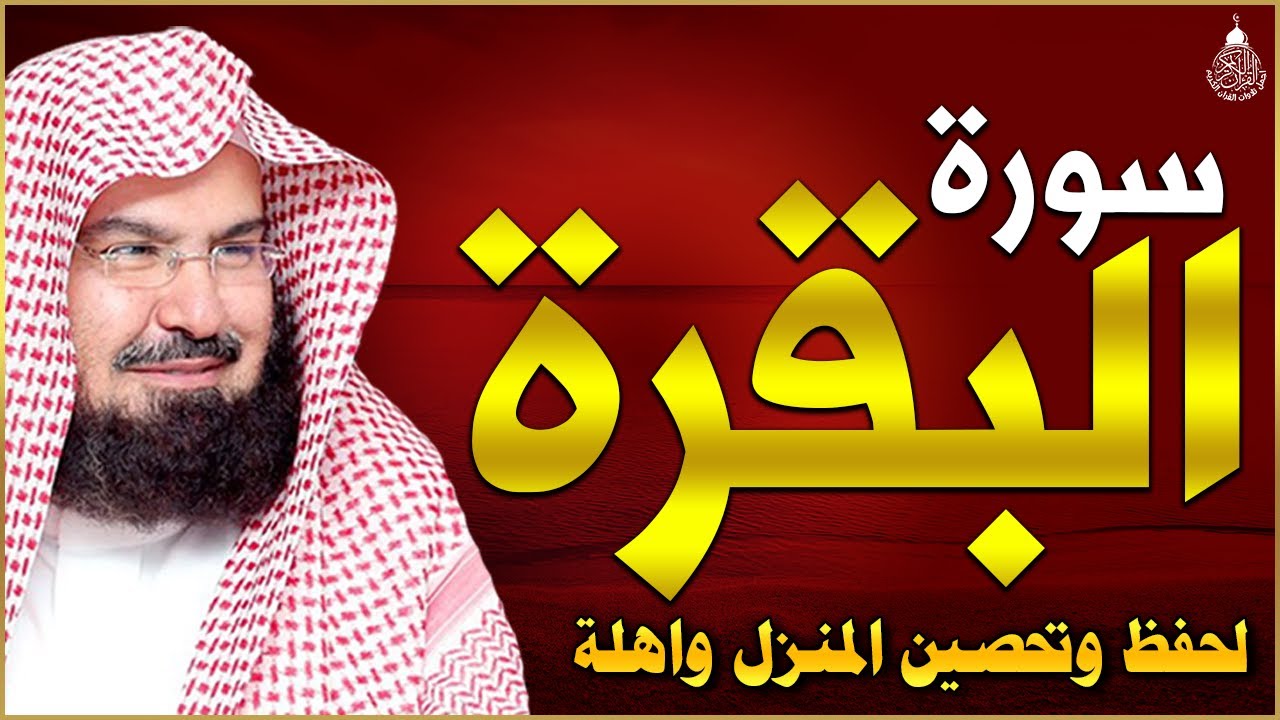 سورة البقرة (كاملة) للشيخ عبد الرحمن السديس لحفظ وتحصين المنزل تلاوة رائعة Sourah Baqara Al Sudais