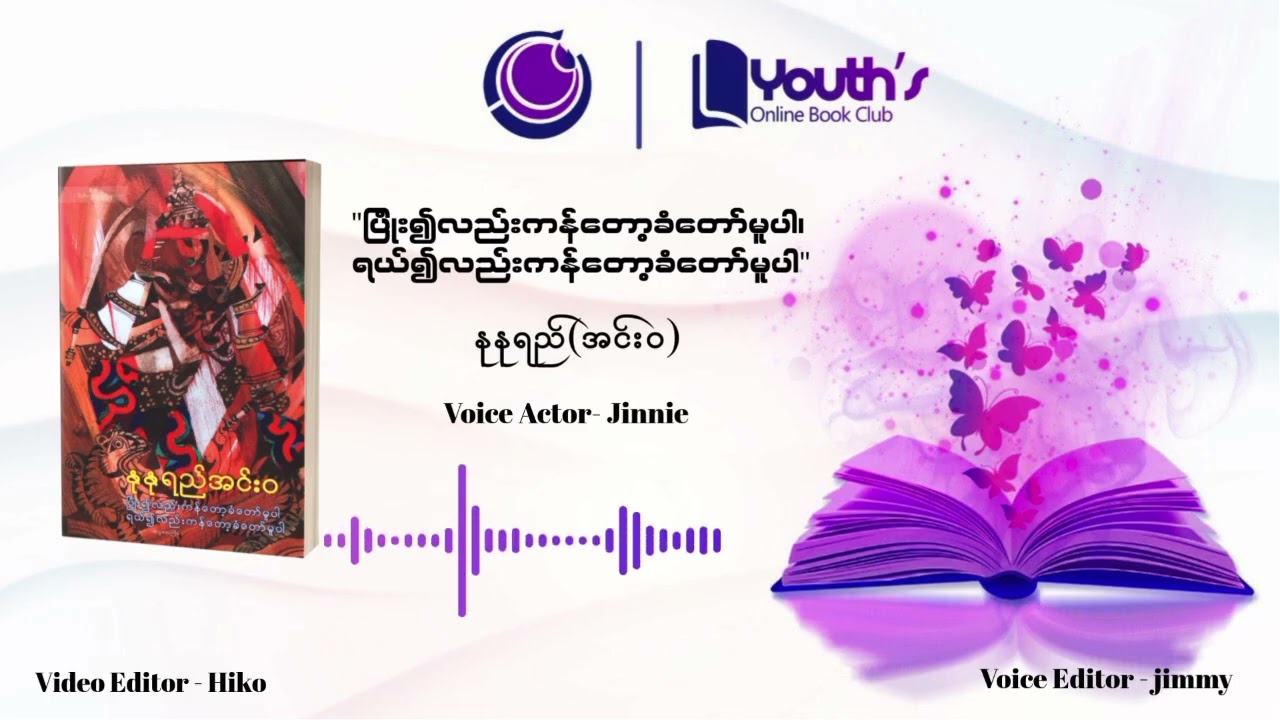 ပြုံး၍လည်း ကန်တော့ခံတော်မူပါ၊ ရယ်၍လည်း ကန်တော့ခံတော်မူပါ - နုနုရည် (အင်းဝ) (အပိုင်း ၄)