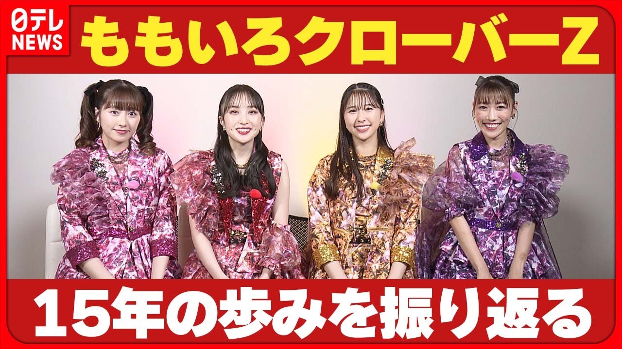 【ももクロ】15年の歩み「王道のアイドル像とは違う」独自の路線で活躍