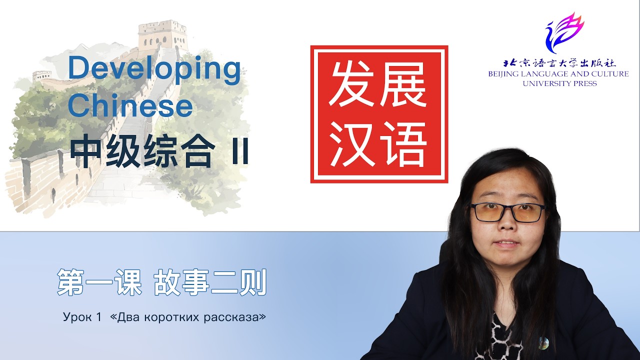 Developing Chinese Intermediate Comprehensive Course 2 | 第一课 故事二则