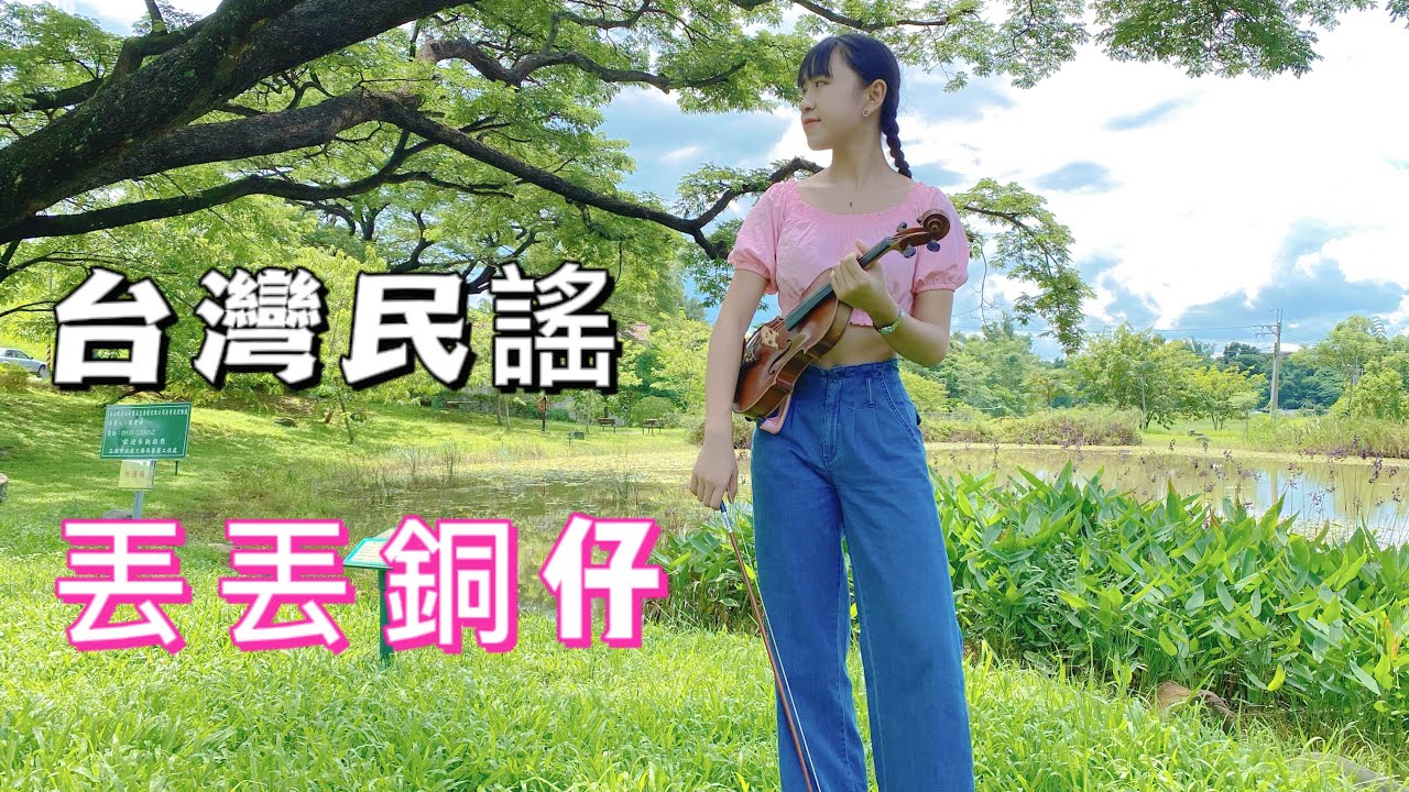 Taiwanese Folk Song -Diu Diu Tune 台灣民謠-丟丟銅仔 小提琴Violin & Piano Cover by A Jia (4K UHD)