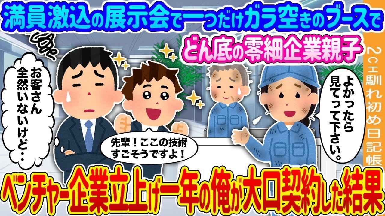 満員展示会でポツンの零細ブースが大逆転！ベンチャー1年目の俺が掴んだ大口契約の結末