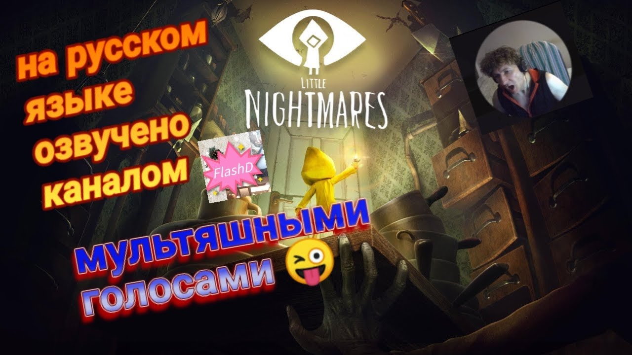 LITTLE NIGHTMARES  ПРОХОЖДЕНИЕ НА РУССКОМ ОЗВУЧКА 1-я серия Корабль монстров, пиявки и душный дед 😂