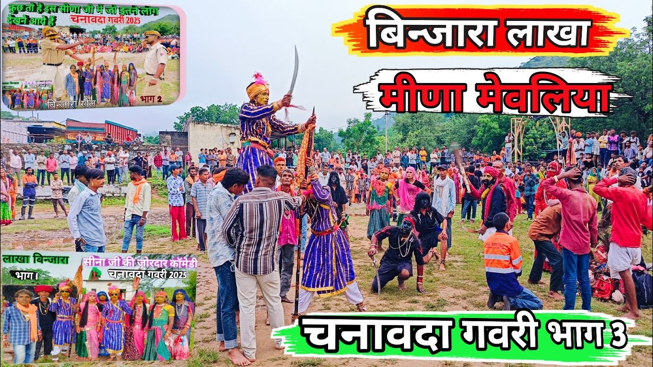 बिन्जारा साला कांडी चनावदा गवरी/binjara chanvada gavri भाग 3@deshikalakargavri 
