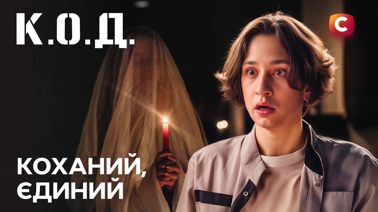 Серіал К.О.Д. 2025 серія 80: Коханий, єдиний | ПРЕМ'ЄРА | УКРАЇНСЬКИЙ ДЕТЕКТИВ | ДЕТЕКТИВ 2025