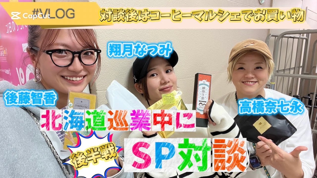 高橋奈七永×翔月なつみ　インタビュアー後藤智香　SP対談！！　in 北海道！【後編】