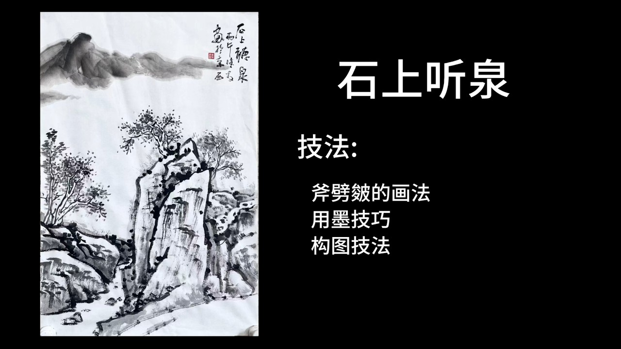 Китайская пейзажная живопись «Слушая источник на скале» | Техника «Фу-Пи-Цун» (топорные мазки)