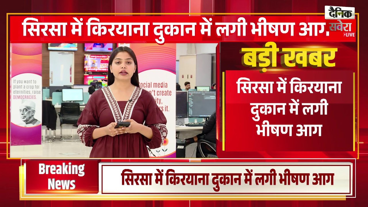 सिरसा में किरयाना दुकान में लगी भीषण आग, लाखों का सामान जलकर राख