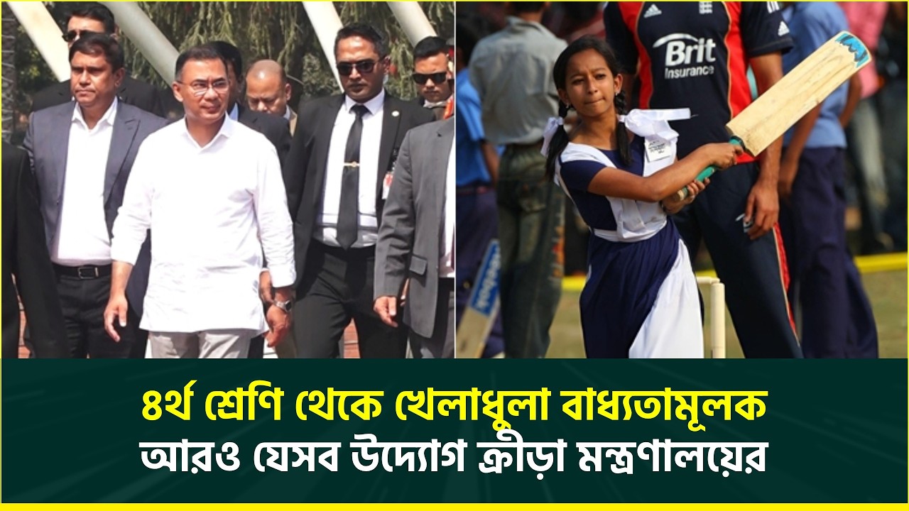 ক্রীড়াঙ্গন নিয়ে যুগান্তকারী পদক্ষেপ; স্কুলে বাধ্যতামূলক হবে ক্রিকেটসহ ৫ খেলাধুলা | Aminul Haque