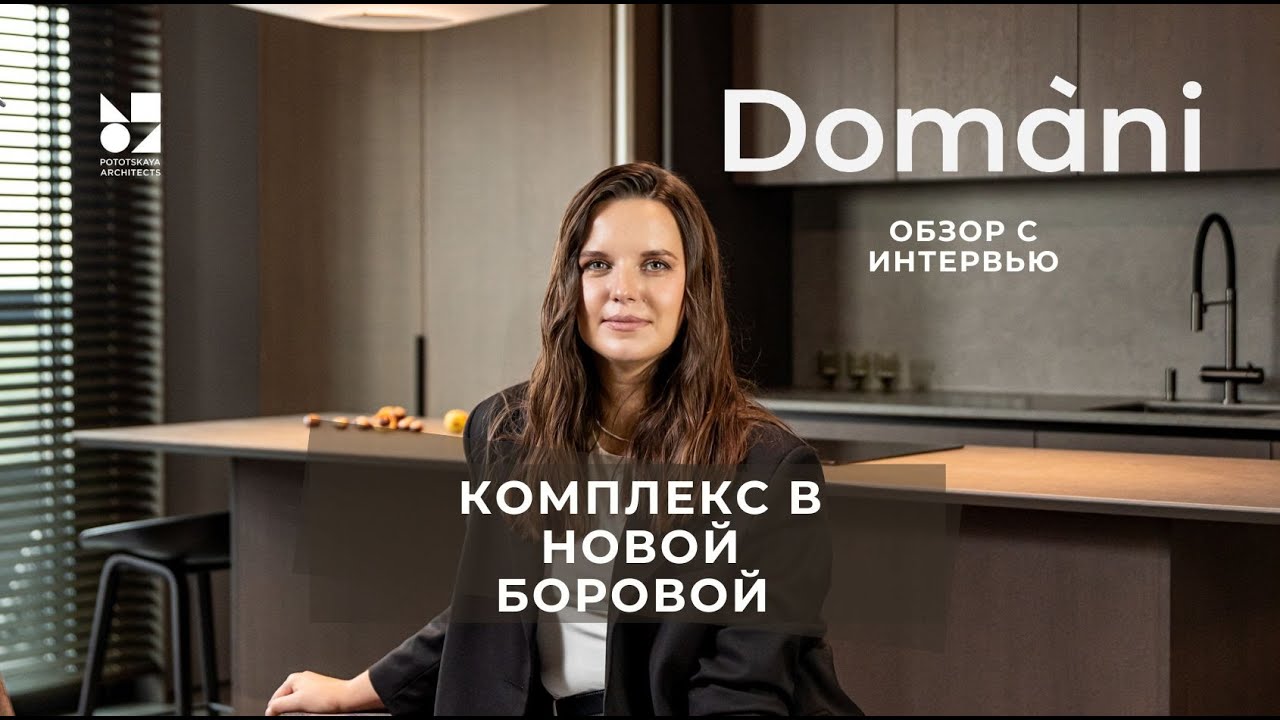 Как выжать максимум из двушки | Domani | Обзор