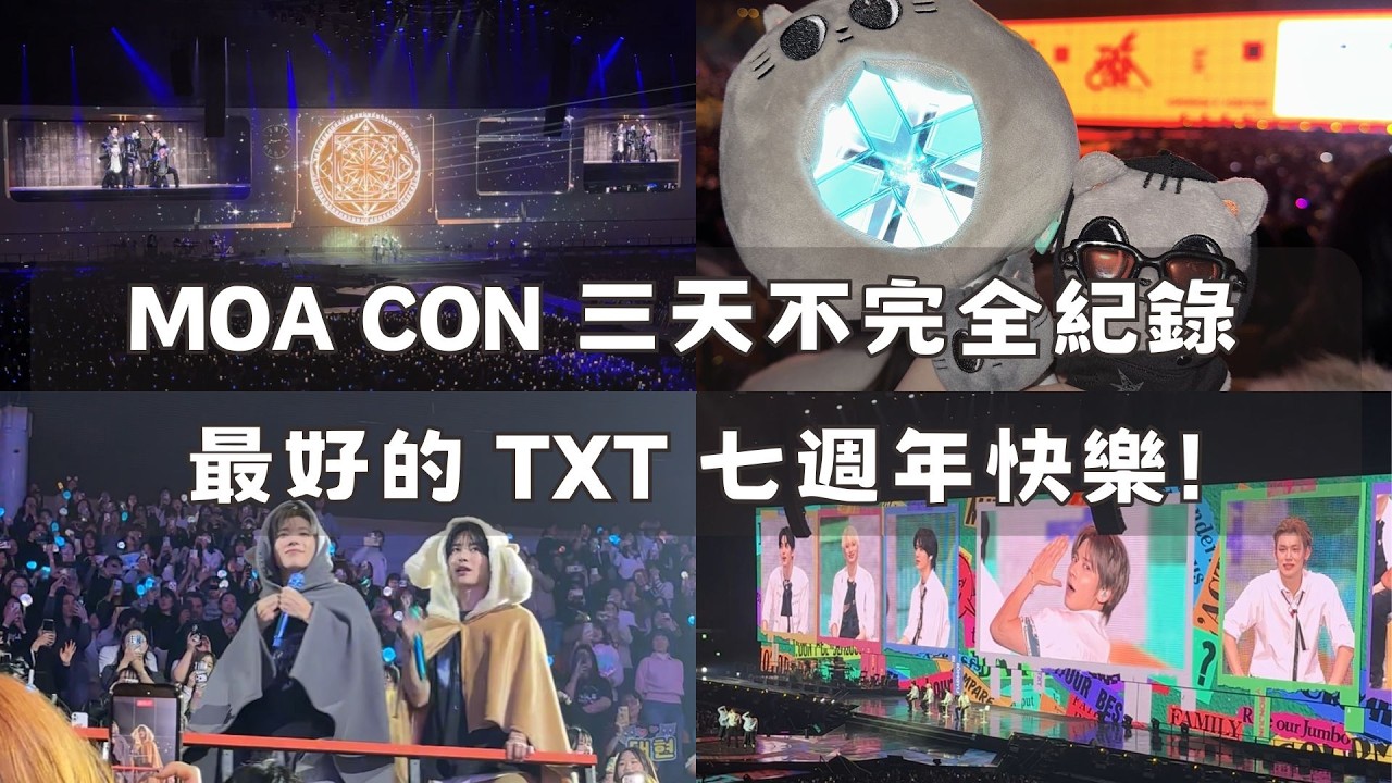✨MOA CON 三天不完全紀錄｜最好的 TXT 七週年快樂!!!!｜MOA LOG｜追星日常 #txt #tomorrow_x_together #moa