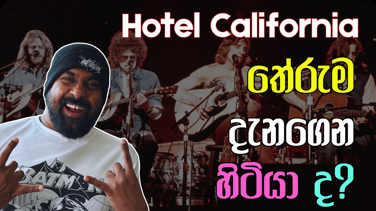 Hotel California සින්දුවේ තේරුම දන්න සිංහලෙන්