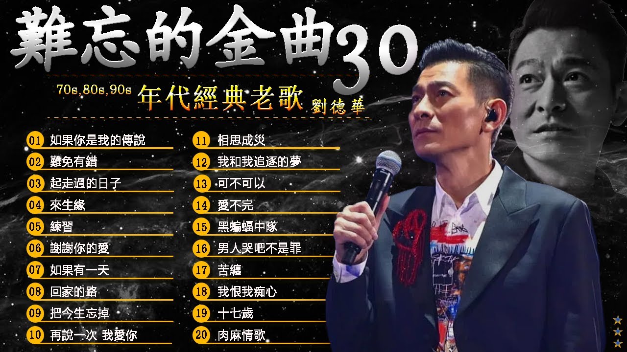 勁歌金曲 劉德華|| 70,80,90年代经典老歌尽在 经典老歌500首 || 群星 里 一人一首成名曲