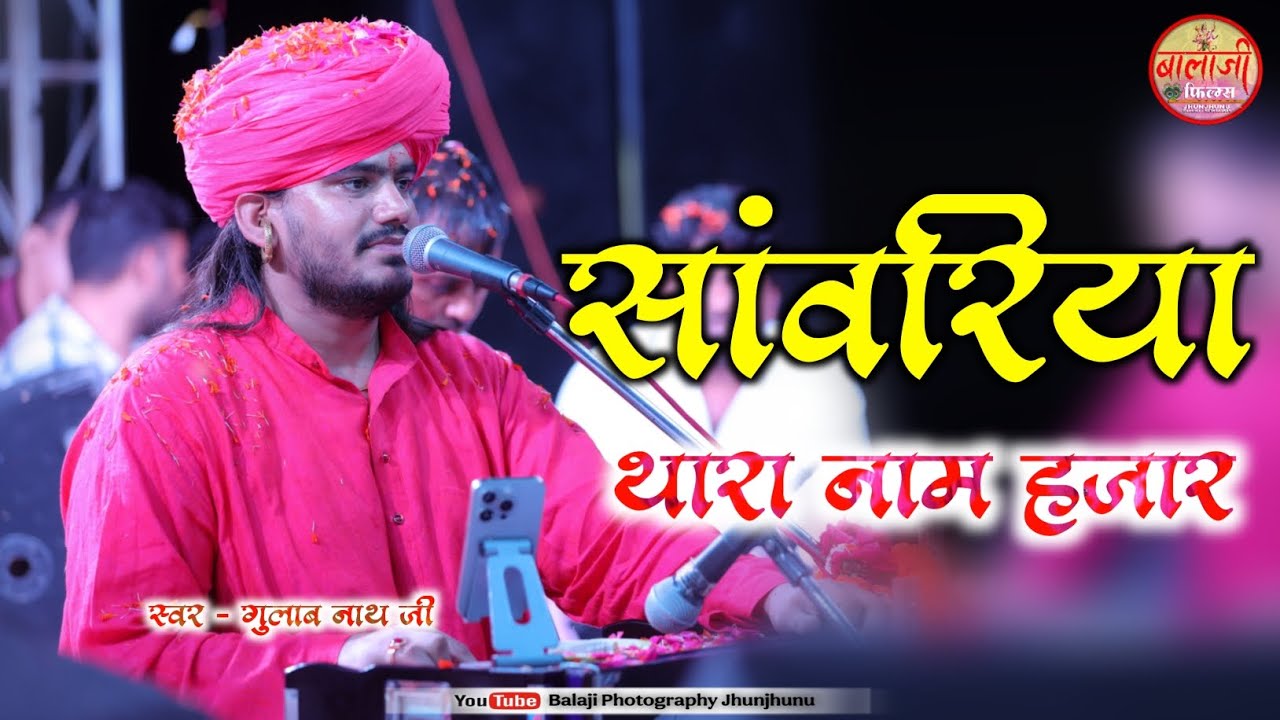 सांवरिया थारा नाम हजार किया लिखू कुँकु पत्री। Sanwariya Thara Name Hajar //  गुलाब नाथ जी भजन |