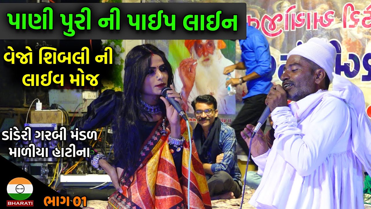 દેશી પાઘડી નો વેજો અને સિબલી ની લાઈવ કોમેડી ભાગ 01 || Comedy Deshi Paghdi Vejo - Sibli @desipaghadi