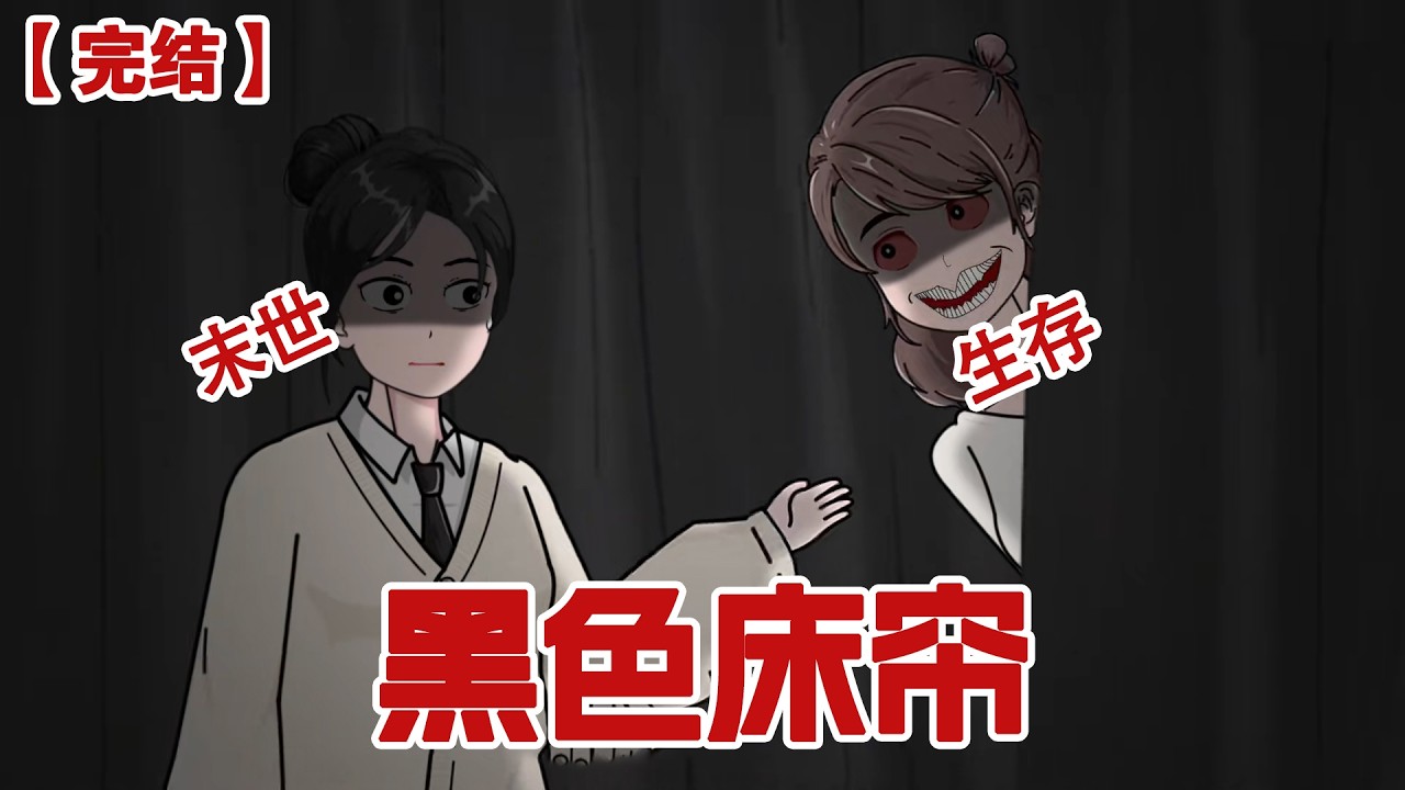 【完结】《黑色床帘》室友突然换了一个纯黑色床帘，一眼看过去像灵堂一样，我让她换回来她死活不肯，直到朋友告诉我，黑色床帘里住的多半不是活人#动画 #小说 #悬疑#凶杀#恐怖#灵异讲述屋