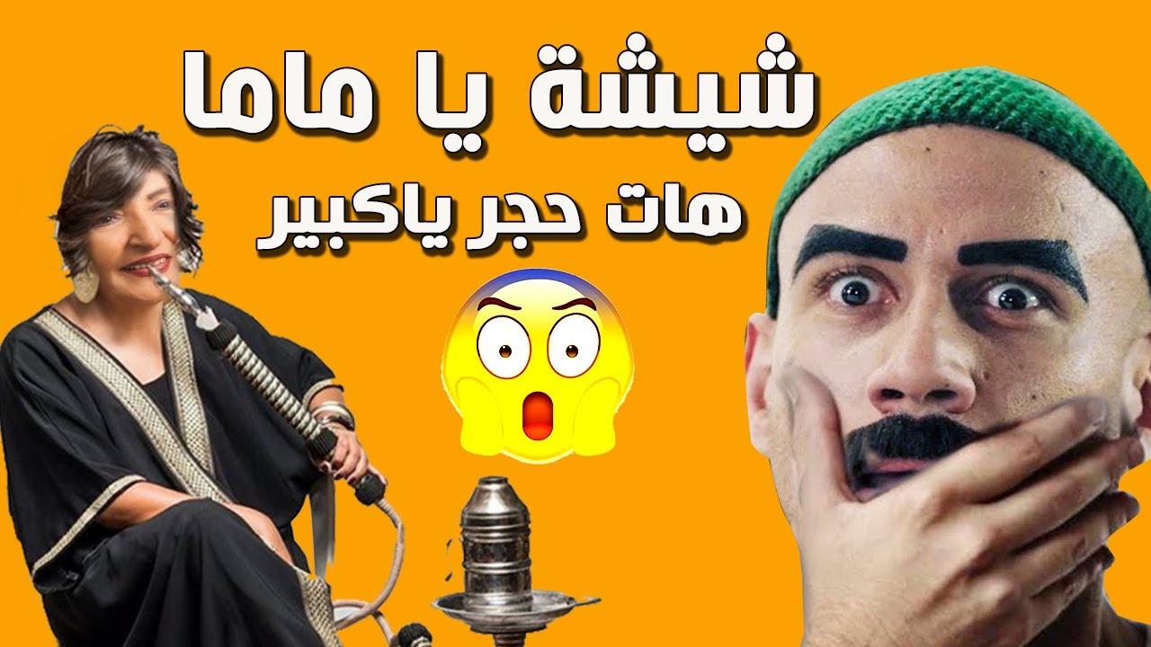 افشخ حلقات الكبير اوي  ( ماما زمانها جاية - قناة الكبير ) هتتنطط من الضحك 😂🤣