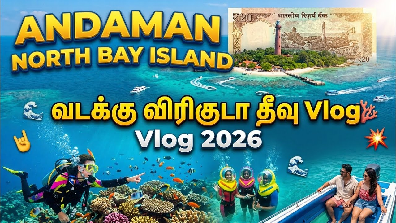 அந்தமான் நார்த் பே தீவு Vlog 🤟🌊💥 Andaman North Bay Island Vlog 🌊💥