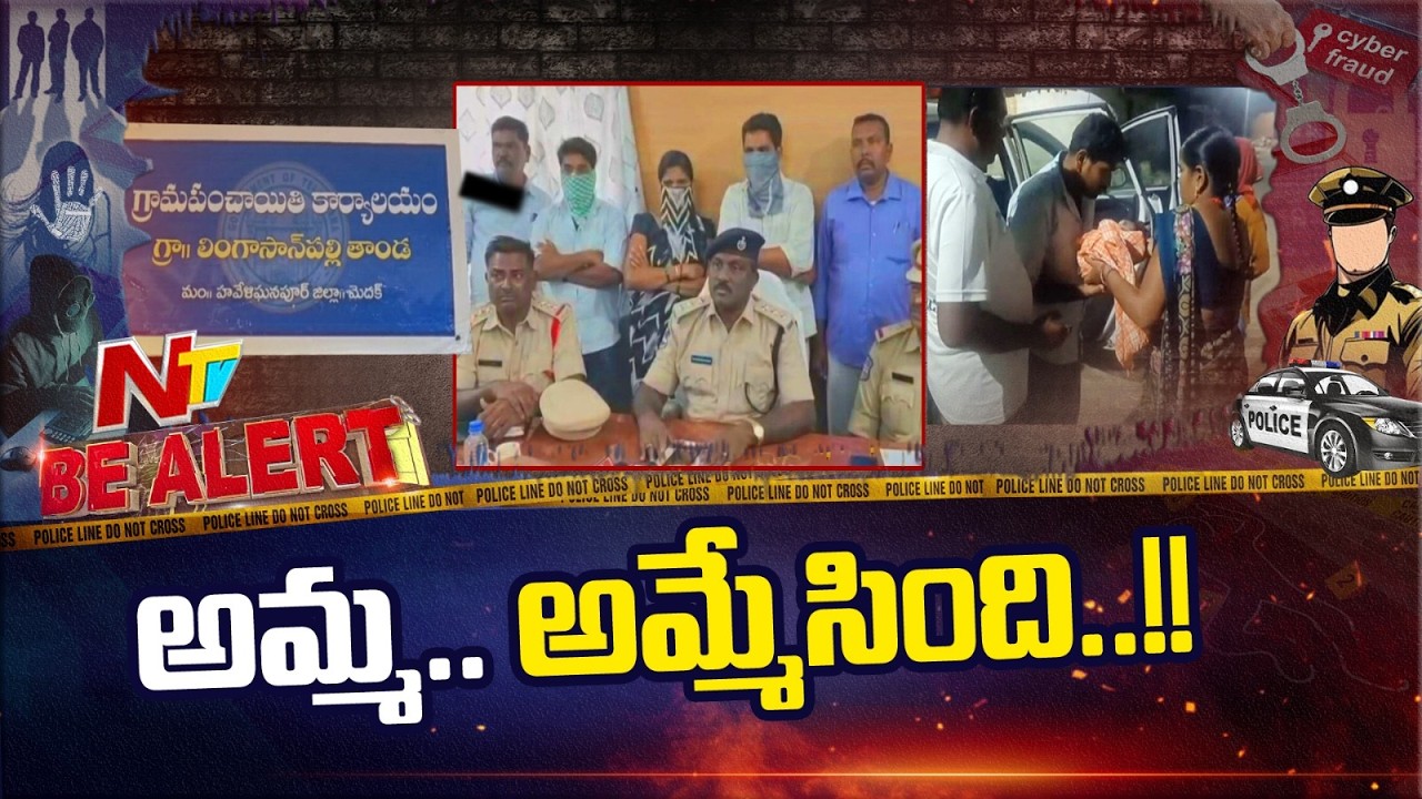 Medak District: రోజులు నిండకుండానే శిశువును అమ్మకానికి పెట్టిన తల్లిదండ్రులు | Be Alert | NTV Telugu