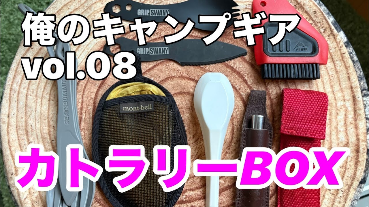 【キャンプギア】俺のキャンプギアvol 08「カトラリーBOX」