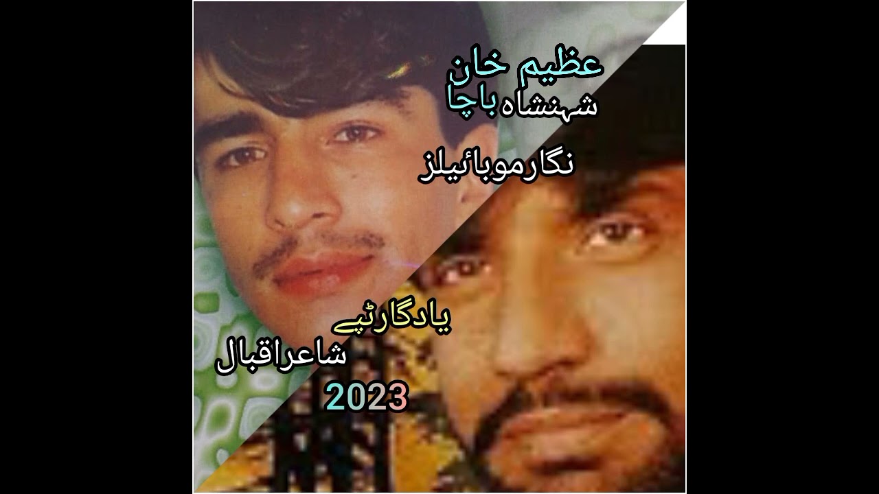 Shahin sgah bacha aw Azim khan yadgar Tapye شہنشاہ او عظیم یادگار ٹپے
