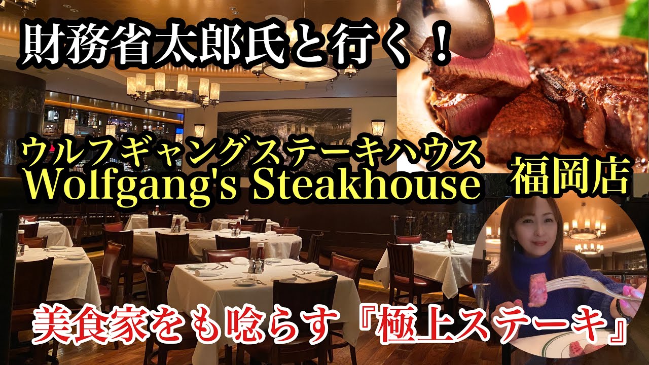 福岡美味い店　ウルフギャングステーキハウス福岡店　＃Wolfgang'sSteakhouseFukuoka＃福岡ステーキ＃福岡グルメ＃福岡ランチ＃福岡ディナー＃グランドハイアット福岡