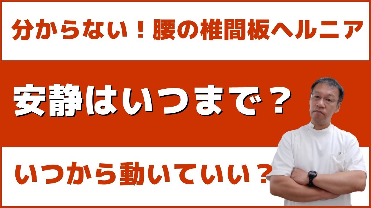 腰の椎間板ヘルニアで痛む時はいつまで安静にしているのがいいのか？
