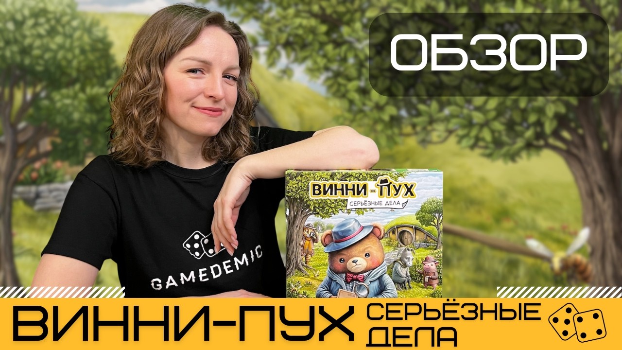 Обзор ВИННИ-ПУХ. СЕРЬЁЗНЫЕ ДЕЛА