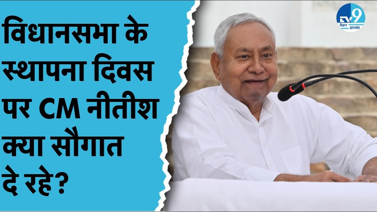 Bihar विधानसभा स्थापना दिवस पर CM Nitish क्या देंगे बड़ी सौगात? Samrat Choudhary
