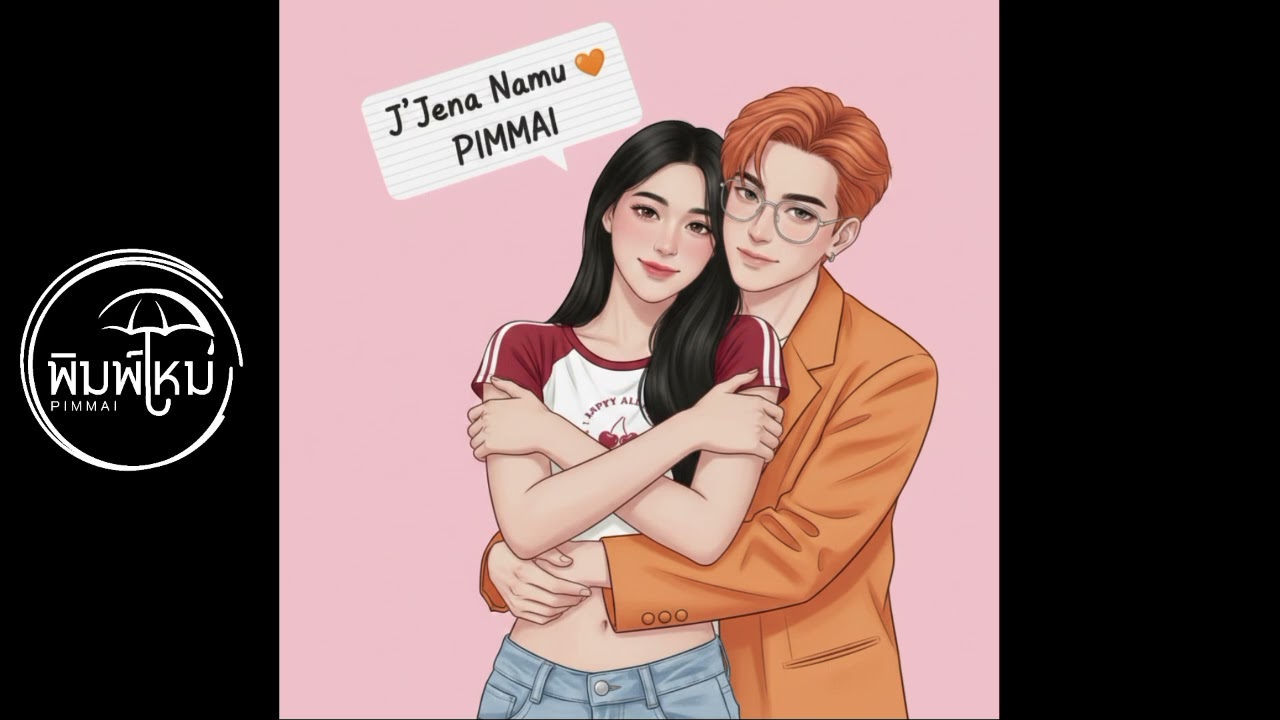 กอดเธอไว้แน่นๆ - PIMMAI 
