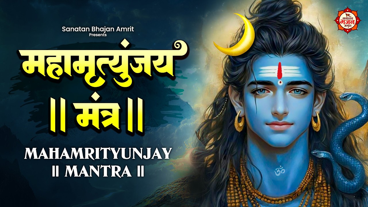 महाशिवरात्रि Special 2026 | महामृत्युंजय मंत्र | Maha Mritnjay Mantra | Lyrical Video
