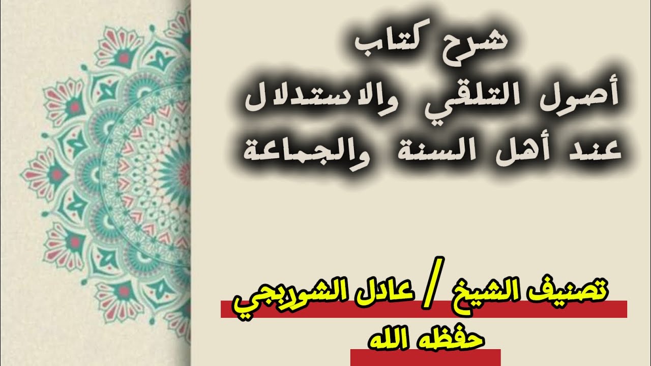 (3)شرح أصول التلقي والاستدلال عند أهل السنة والجماعة المجلس الثالث