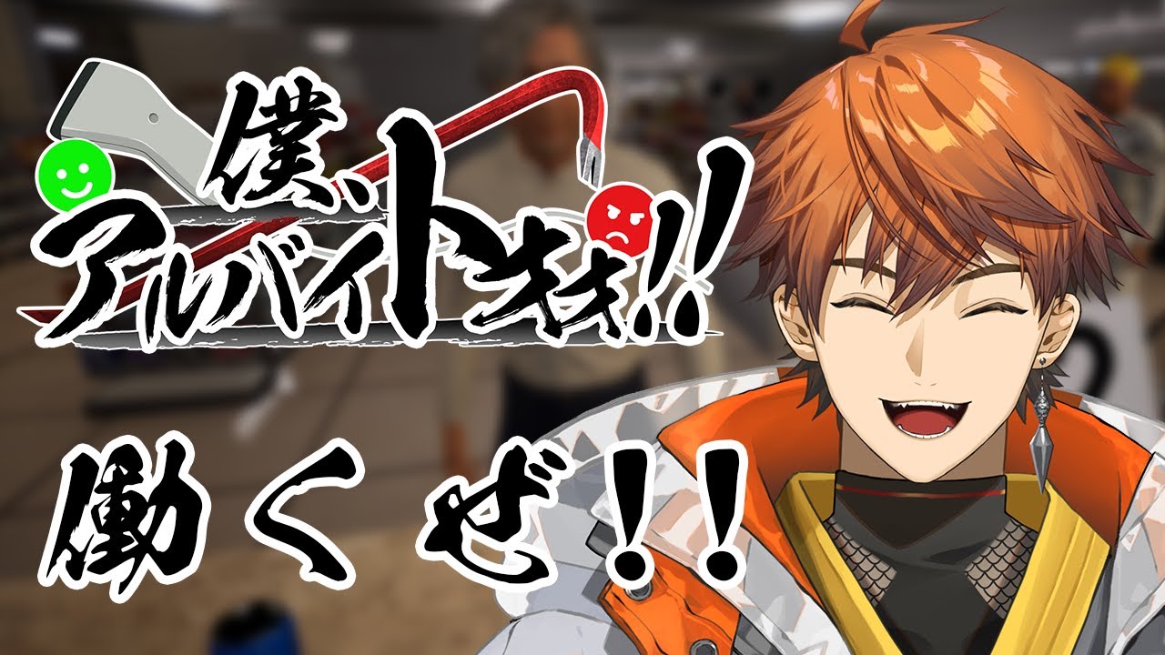 【僕、アルバイトォォ！！】魅せるぜ神対応！！【北見遊征/にじさんじ】