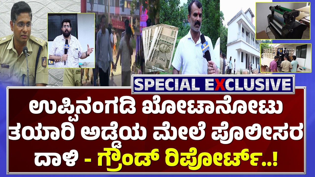 UPPINANGADY FAKE CURRENCY NOTE CASE | ಉಪ್ಪಿನಂಗಡಿ ಖೋಟಾನೋಟು ತಯಾರಿ ಅಡ್ಡೆಯ ಮೇಲೆ ಪೊಲೀಸರ ದಾಳಿ - ಕಹಳೆನ್ಯೂಸ್