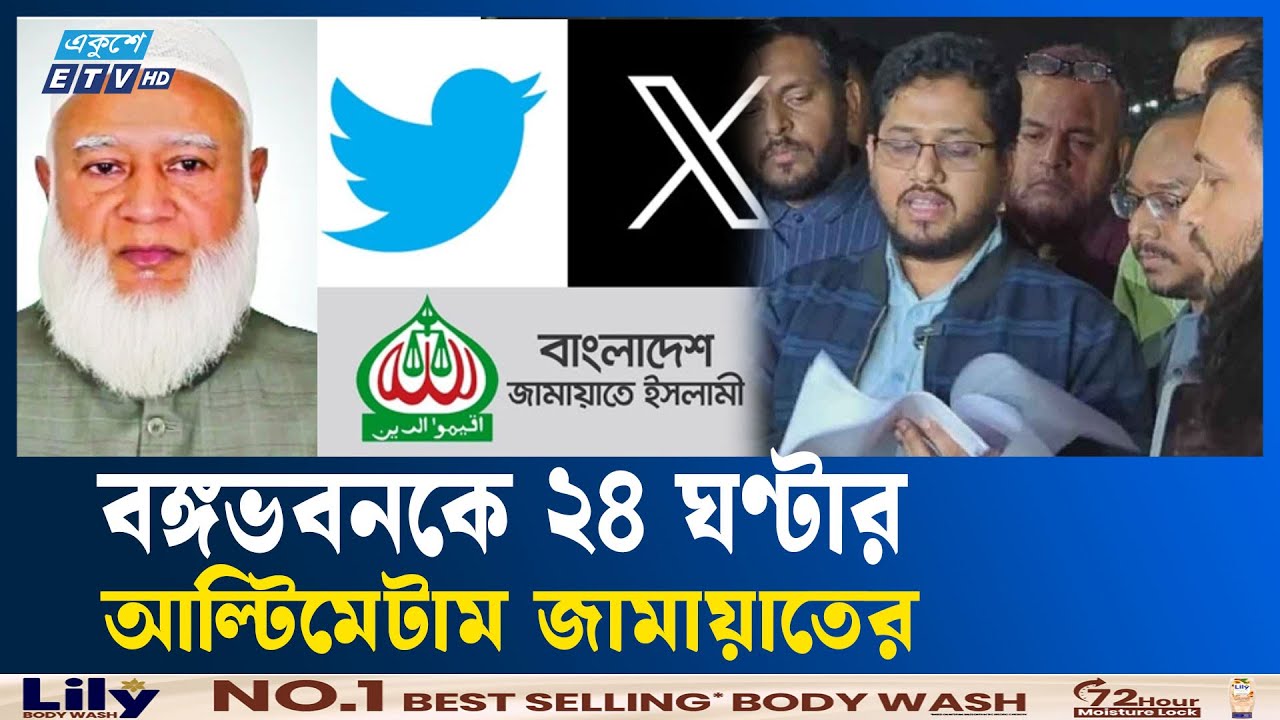 বঙ্গভবনের ই-মেইল ব্যবহার করে এক্স অ্যাকাউন্ট হ্যাকের দাবি জামায়াতের  | Ekushey TV  | X hack
