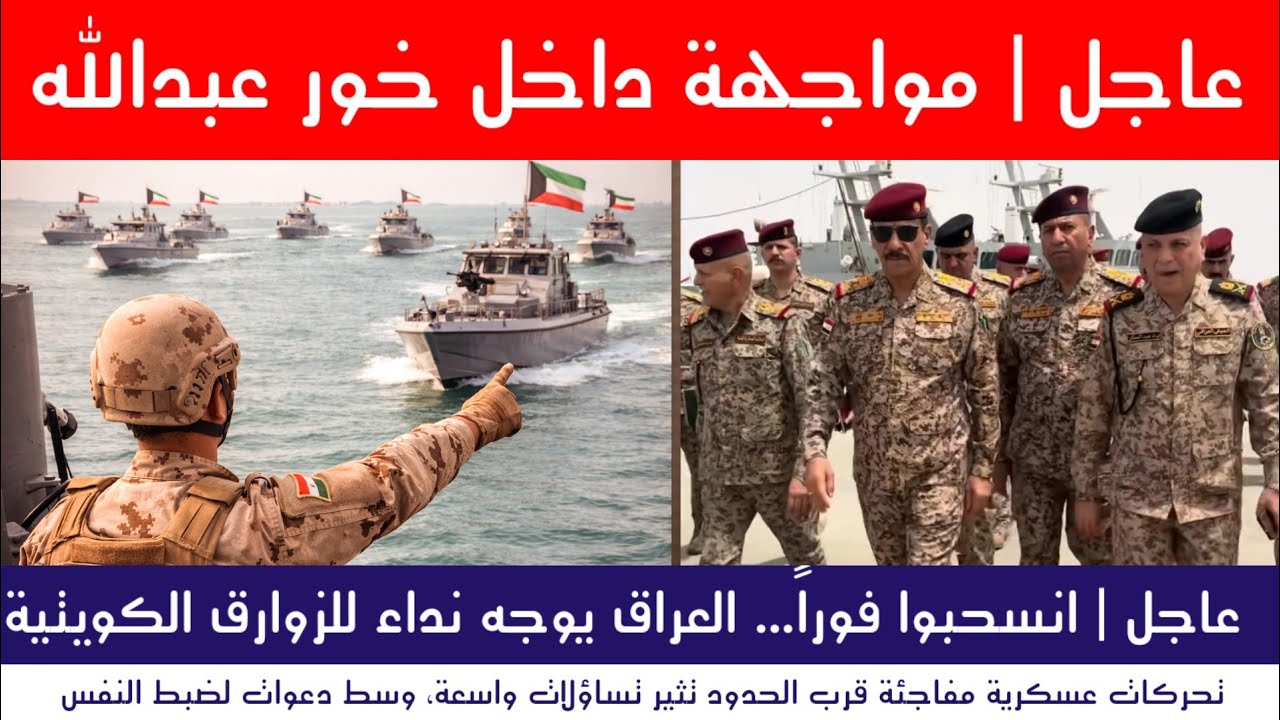 عاجل | انسحبوا فوراً… العراق يوجه نداء للزوارق الكويتية