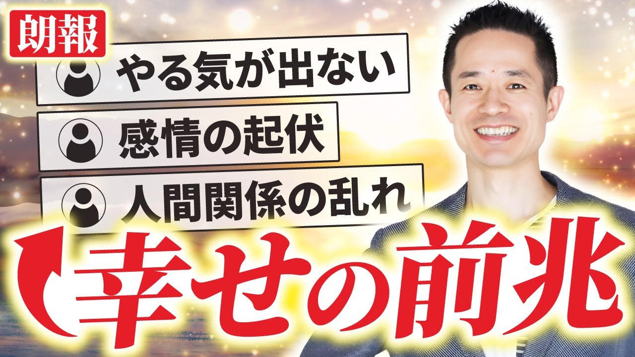 【見逃し厳禁】もうすぐ幸せになる人に起こる前兆｜ネガティブな現象が実は吉兆