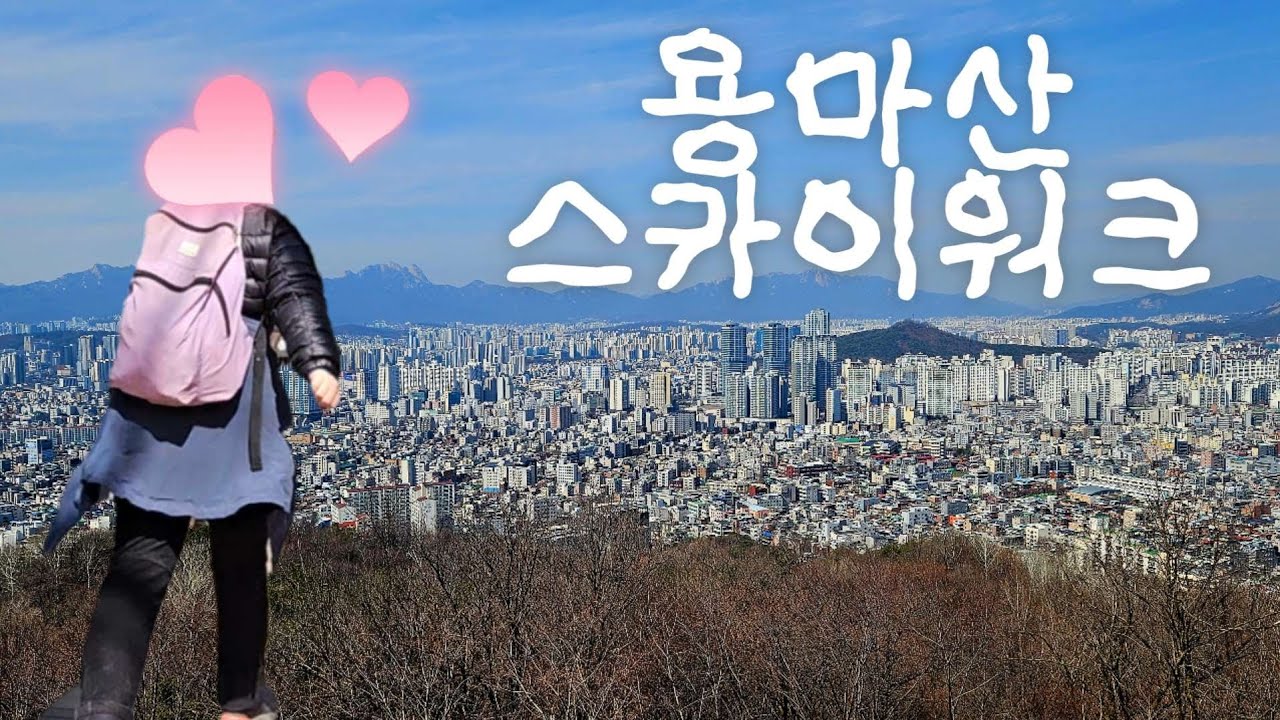 요즘 난리난 서울 일몰&야경 명소🌃 용마산 스카이워크 산행 | 사가정역 코스 | 등산 브이로그 ㅣ 혼산