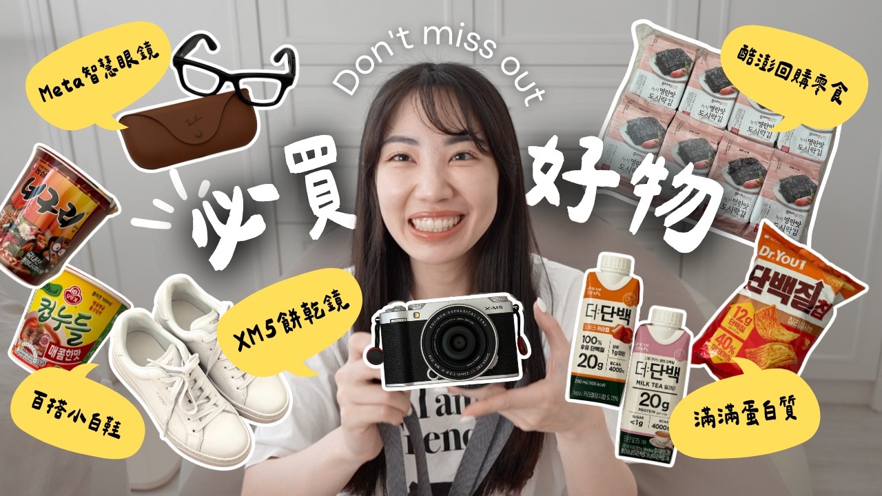 必買好物✨酷澎回購零食/UNIQLO繭型褲/Coach小白鞋/XM5餅乾鏡/Ray-Ban Meta智慧眼鏡｜C’est Agnes - Ag小日常 ◡̈