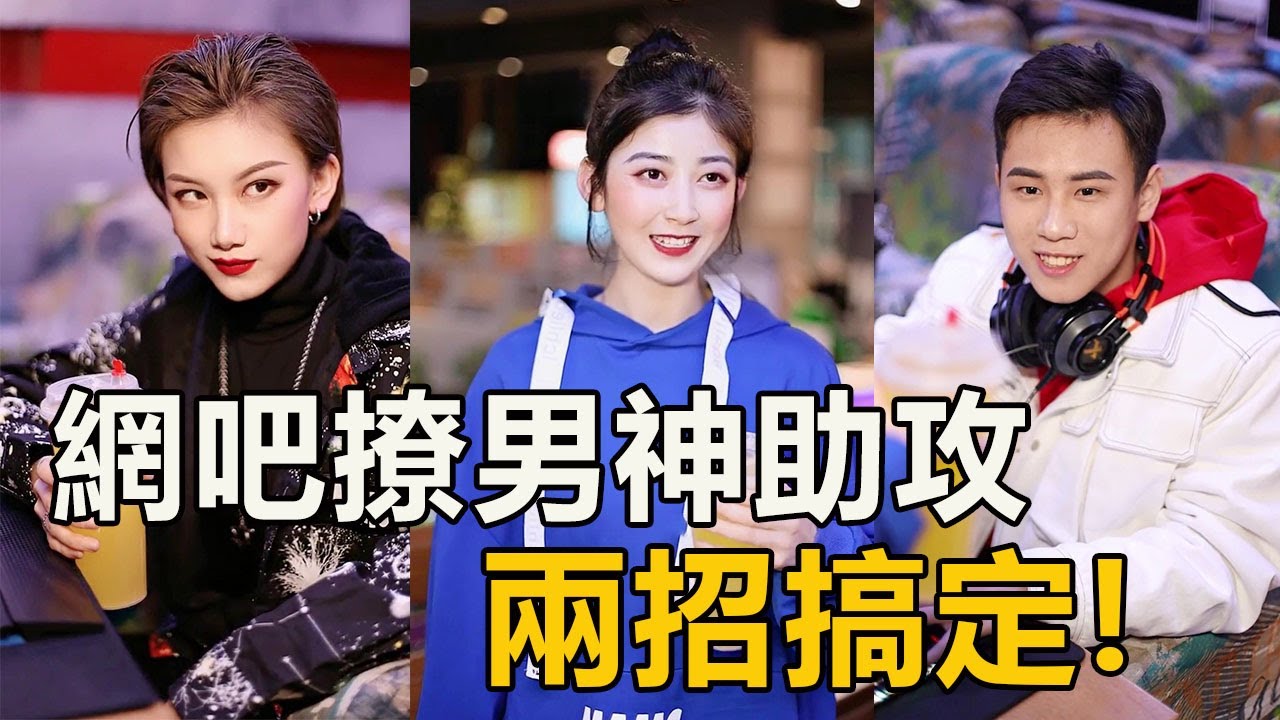 小姐姐衝1000網費追求帥哥，美女網管化身月老牽線，兩招直接拿下【徐三柒】