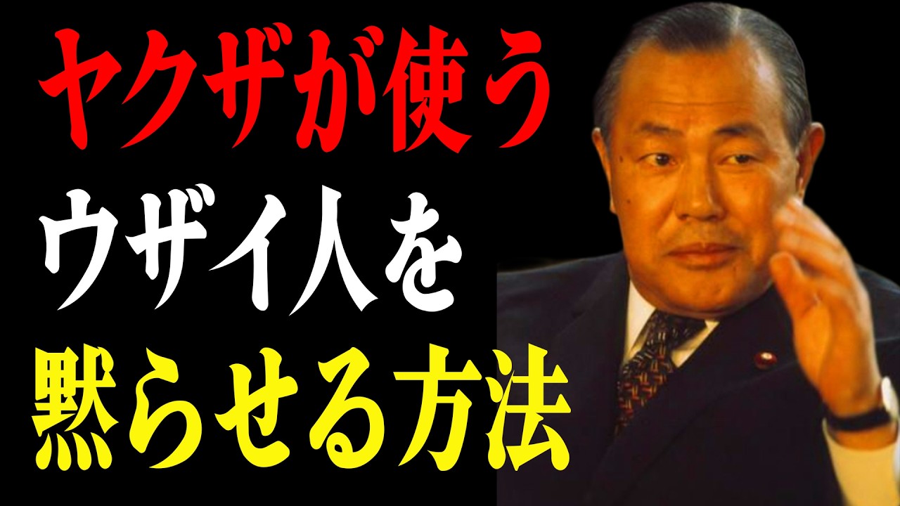 【田名角栄の言葉】ウザい人を一発で黙らせる方法12選
