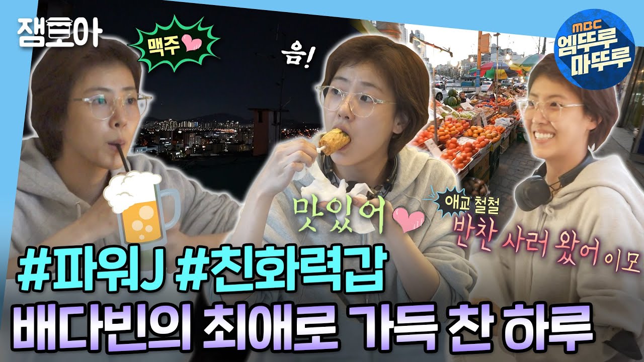 [#나혼자산다] 시장부터 집 옥상의 야경까지 다빈의 최애로 가득 찬 하루🍺😎  | #배다빈 #일상 MBC221118방송