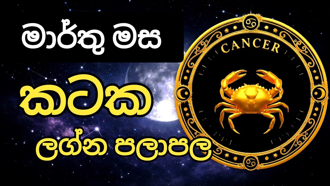 මාර්තු මස කටක ලග්න පලාපල | kataka lagna palapala 