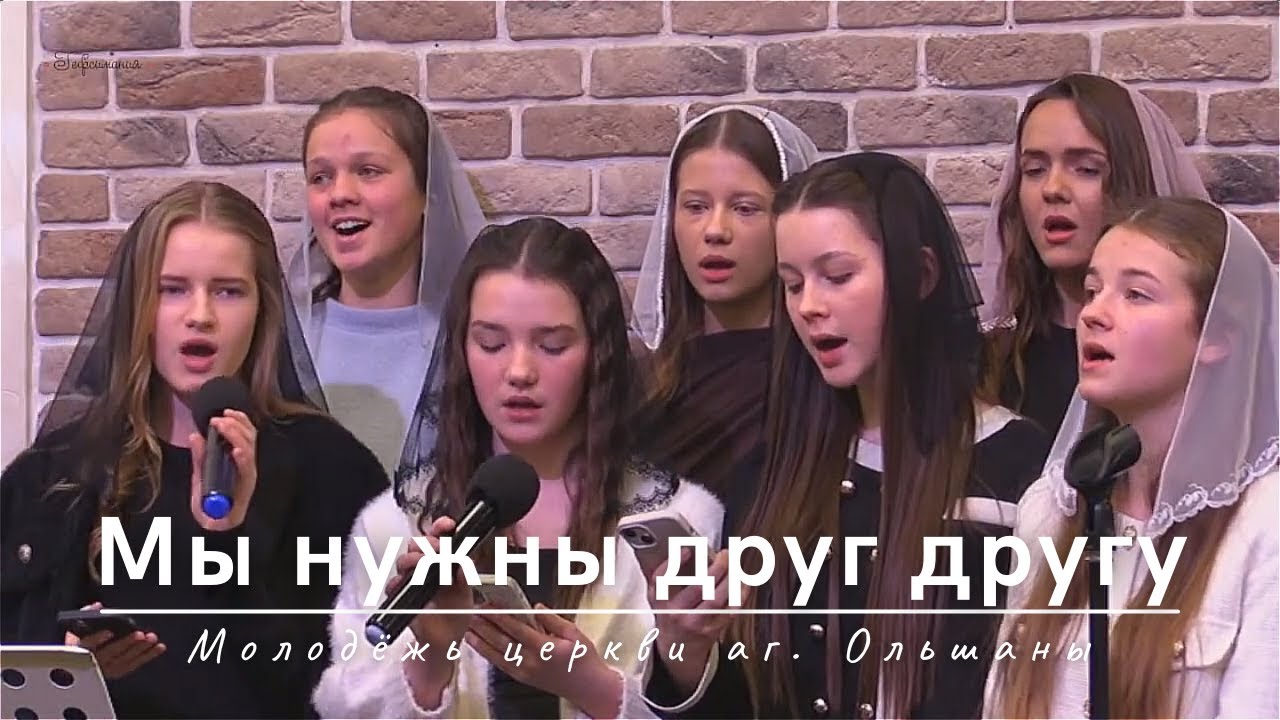 Мы нужны друг другу | Участие молодёжи церкви аг. Ольшаны | 09.02.2025