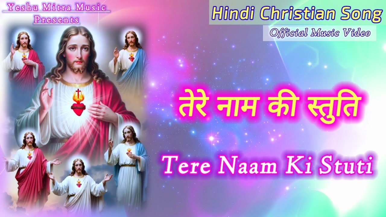 Tere Naam Ki Stuti (तेरे नाम की स्तुति) | Best New Hindi Christian Song | Yeshu Masih Bhajan Geet 