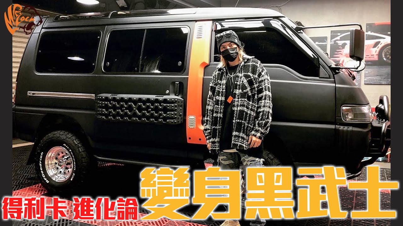 買不起G Car，但是我有得利Car｜得利卡綠視界變身黑武士！