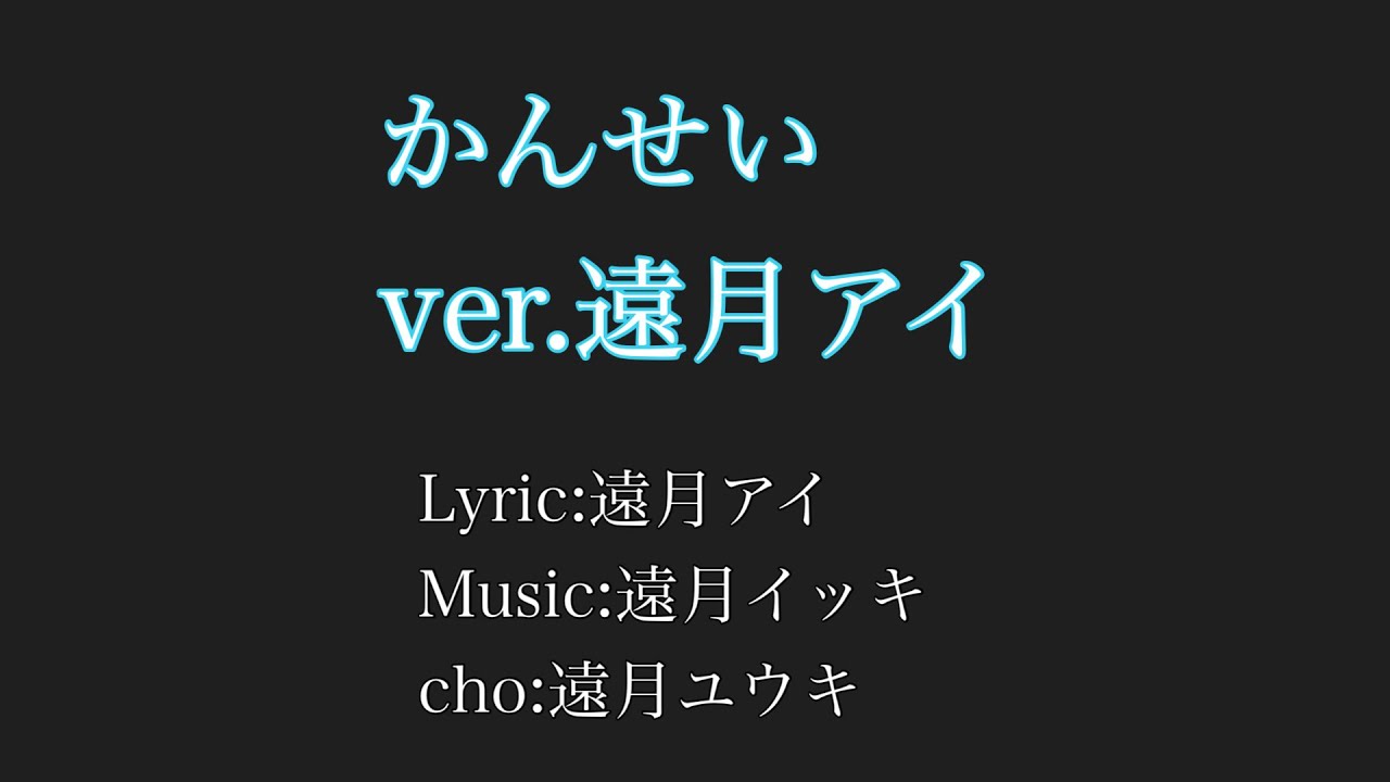 かんせい ver.遠月アイ