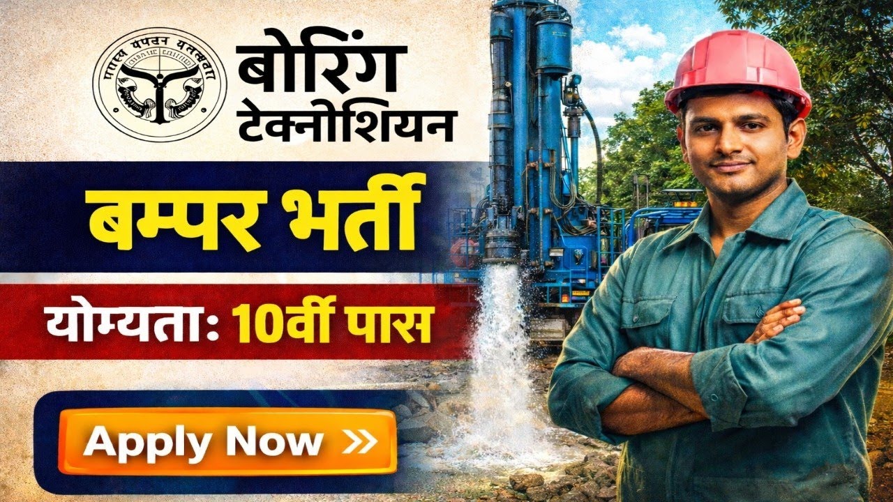 सिंचाई विभाग यूपी, सहायक बोरिंग टेक्नीशियन भर्ती विज्ञापन 2026 जारी। Boring Technician Vacancy 2026