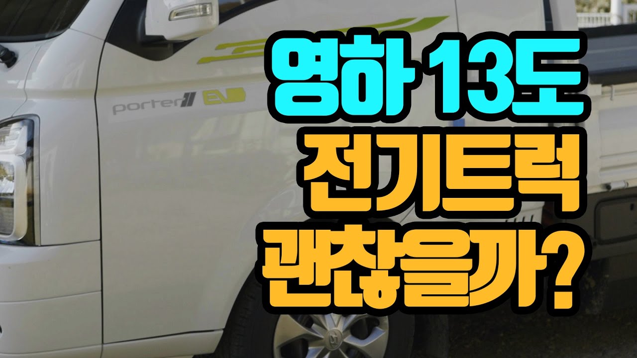 영하 13도 전기트럭으로 200Km 주행가능할까? 포터EV 겨울 배터리성능